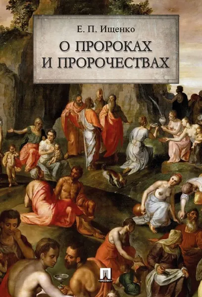 Обложка книги О пророках и пророчествах, Ищенко Евгений Петрович