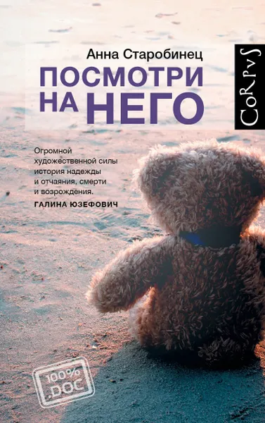 Обложка книги Посмотри на него, Старобинец Анна Альфредовна