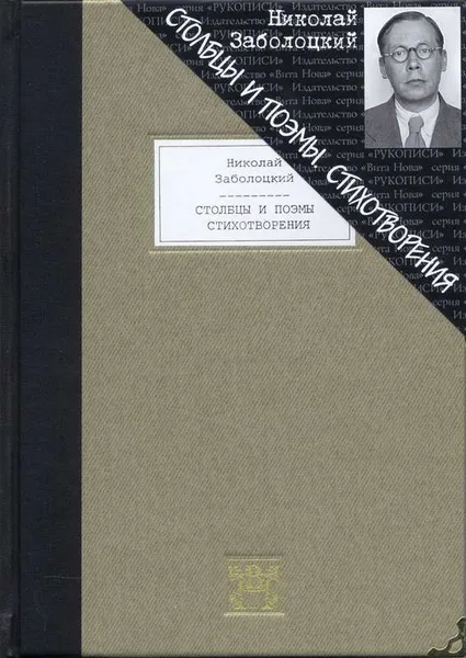 Обложка книги Столбцы и поэмы, Николай Заболоцкий