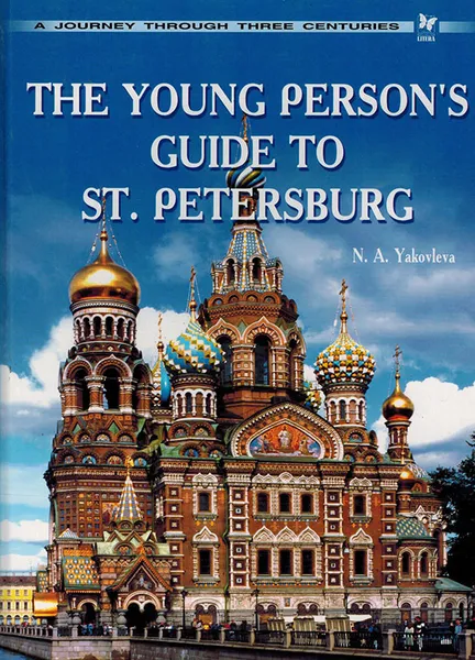 Обложка книги The Young Person's Guide to St. Petersburg: A Journey through Three Centuries / Путеводитель по Санкт-Петербургу: путешествие  через три столетия, Яковлева Н.А.