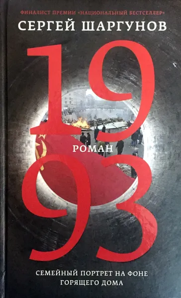 Обложка книги 1993, Сергей Шаргунов