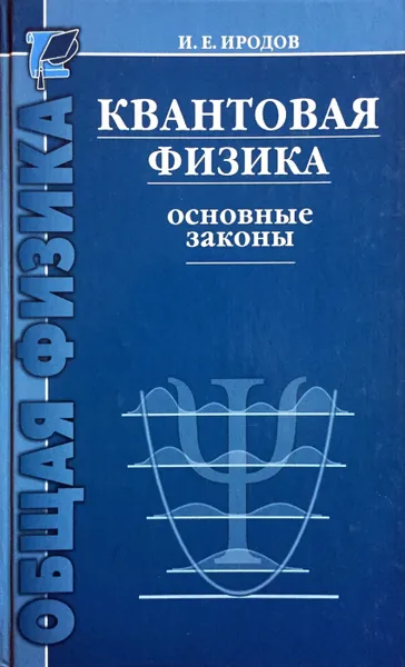 Обложка книги Квантовая физика. Основные законы, И.Е. Иродов