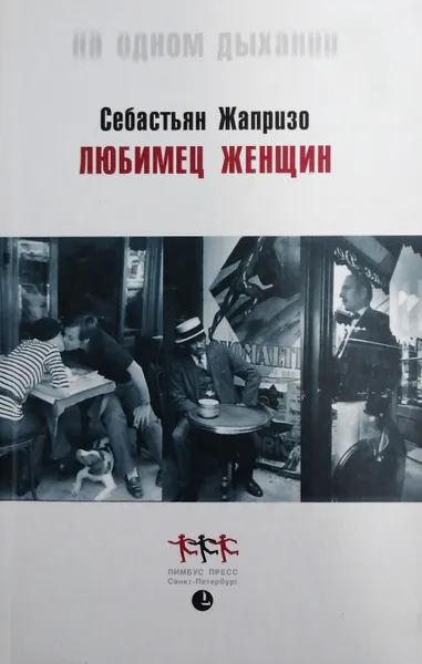 Обложка книги Любимец женщин, Себастьян Жапризо
