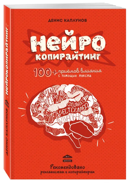 Обложка книги Нейрокопирайтинг. 100+ приёмов влияния с помощью текста, Каплунов Денис Александрович