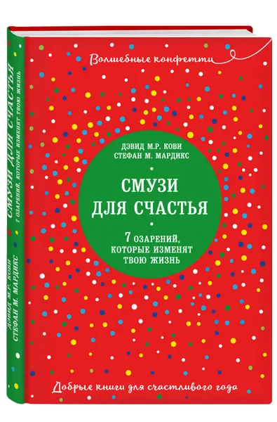 Обложка книги Смузи для счастья. 7 озарений, которые изменят твою жизнь, Кови Дэвид М.Р., Мардикс Стефан М.