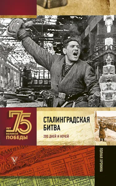 Обложка книги Сталинградская битва. Полная хроника, Сульдин Андрей Васильевич