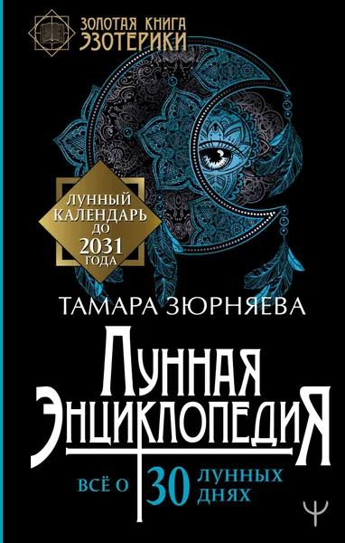 Обложка книги Лунная энциклопедия. Все о 30 лунных днях. Лунный календарь до 2031 года, Зюрняева Тамара