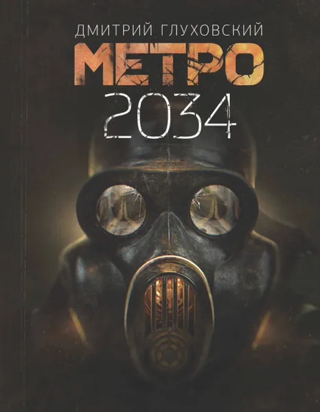 Обложка книги Метро 2034, Глуховский Дмитрий Алексеевич