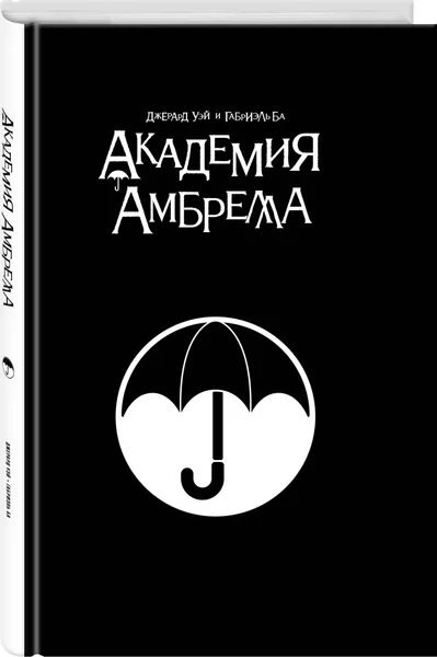 Обложка книги Академия Амбрелла. Black Edition, Уэй Джерард Артур