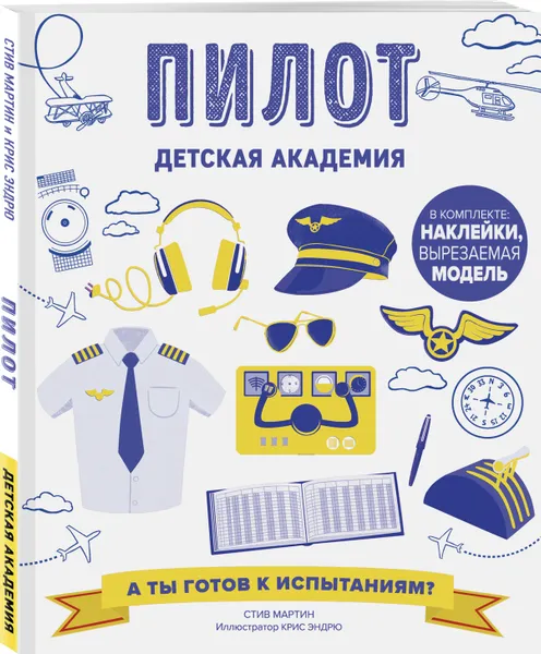 Обложка книги Пилот. Детская академия, Мартин Стив