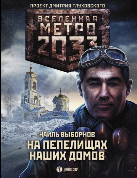 Обложка книги Метро 2033: На пепелищах наших домов, Выборнов Наиль Эдуардович