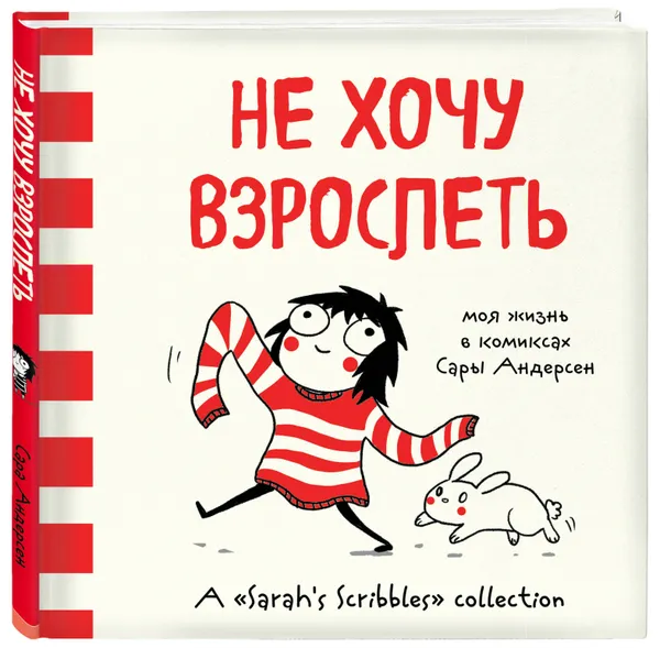 Обложка книги Не хочу взрослеть. Моя жизнь в комиксах Сары Андерсен (Время мазни Sarah's Scribbles), Андерсен Сара