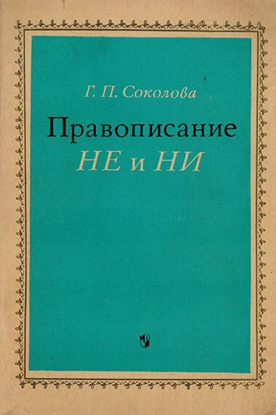 Обложка книги Правописание не и ни. Из оптыа работы., Соколова Г.П.