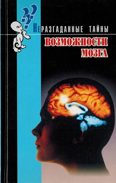 Обложка книги Возможности мозга. Неразгаданные тайны, Брайен И.