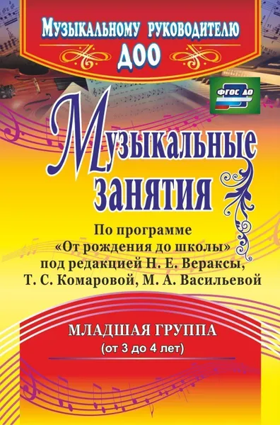 Обложка книги Музыкальные занятия по программе 