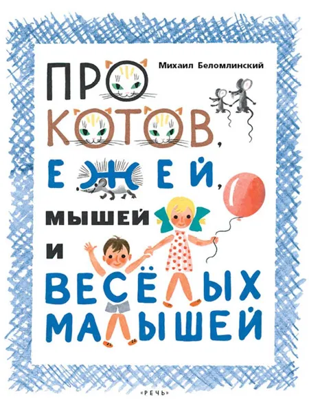 Обложка книги Про котов, ежей, мышей и веселых малышей, СУСЛОВ В.Н.