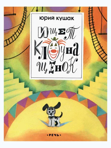 Обложка книги Ищет клоуна щенок., КУШАК Ю.