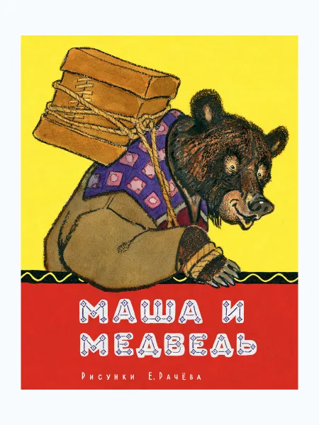 Обложка книги Маша и Медведь, БУЛАТОВ М.