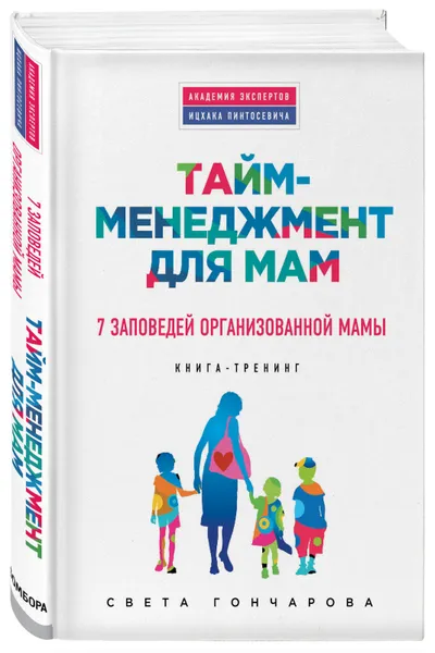 Обложка книги Тайм-менеджмент для мам. 7 заповедей организованной мамы, Гончарова Света