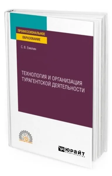 Обложка книги Технология и организация турагентской деятельности. Учебное пособие для СПО, Емелин Сергей Викторович