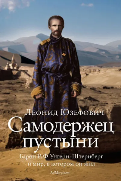 Обложка книги Самодержец пустыни, Юзефович Леонид 