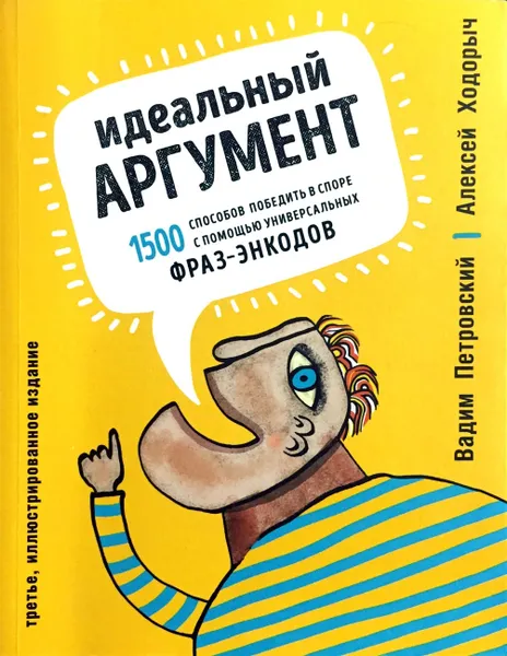 Обложка книги Идеальный аргумент. 1500 способов победить в споре с помощью универсальных фраз-энкодов, Алексей Ходорыч