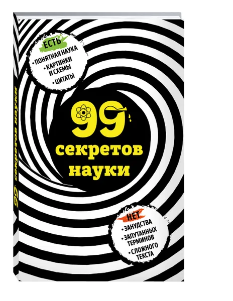 Обложка книги 99 секретов науки, Сердцева Наталья Петровна
