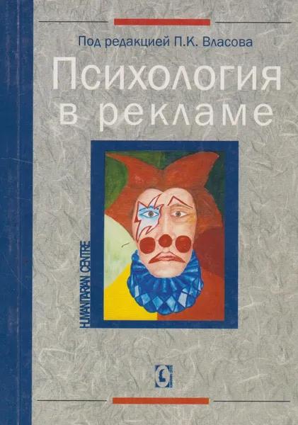 Обложка книги Психология в рекламе, Власов Петр Константинович