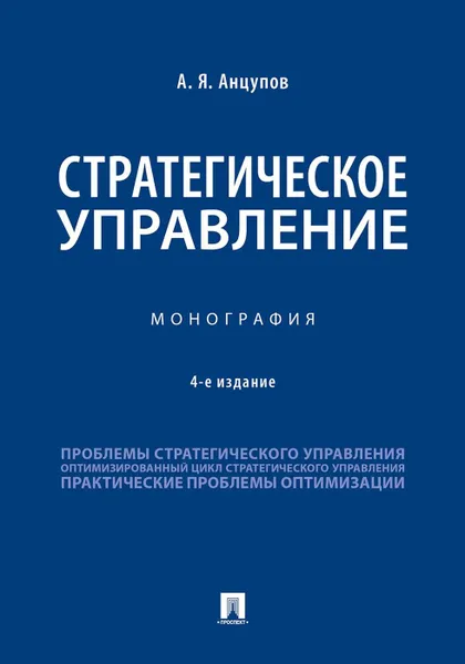 Обложка книги Стратегическое управление, Анцупов Анатолий Яковлевич