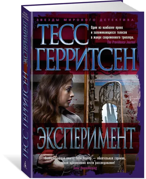 Обложка книги Эксперимент, Герритсен Тесс