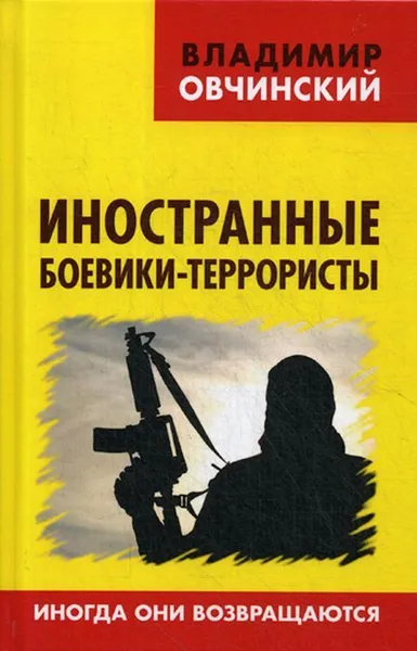 Обложка книги Иностранные боевики-террористы. Иногда они возвращаются, Овчинский В.С.