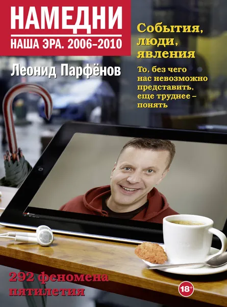 Обложка книги Намедни. Наша эра. 2006-2010, Парфенов Леонид Геннадьевич