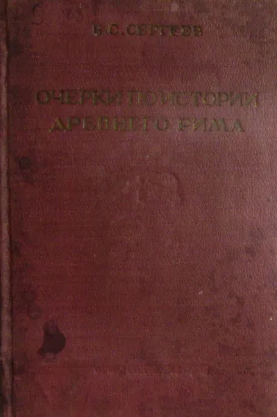 Обложка книги Очерки по истории древнего Рима. Часть 1, В.С. Сергеев