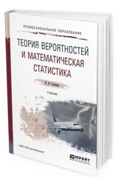 Обложка книги Теория вероятностей и математическая статистика. Учебник для СПО, Сидняев Н. И.