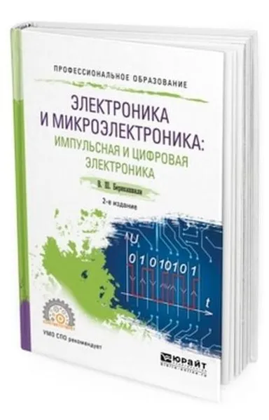 Обложка книги Электроника и микроэлектроника: импульсная и цифровая электроника. Учебное пособие для СПО, Берикашвили В. Ш.