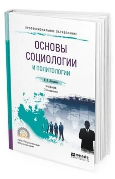 Обложка книги Основы социологии и политологии. Учебник для СПО, Латышева Валентина Васильевна