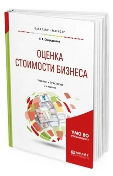 Обложка книги Оценка стоимости бизнеса. Учебник и практикум для вузов, Спиридонова Екатерина Анатольевна