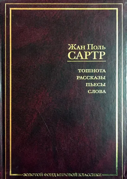 Обложка книги Тошнота. Рассказы. Пьесы. Слова, Сартр Ж.