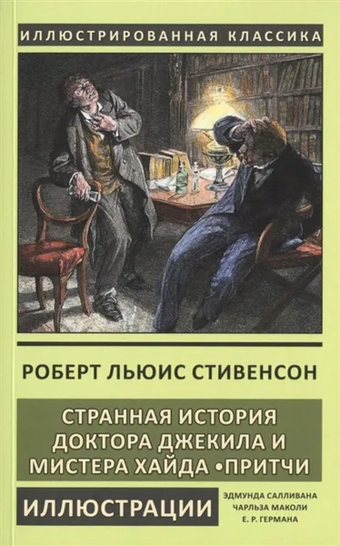 Обложка книги Странная история доктора Джекила и мистера Хайда. Притчи, Стивенсон Р.