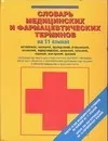 Обложка книги Словарь медицинских и фармацевтических терминов на 11 языках, Нет автора