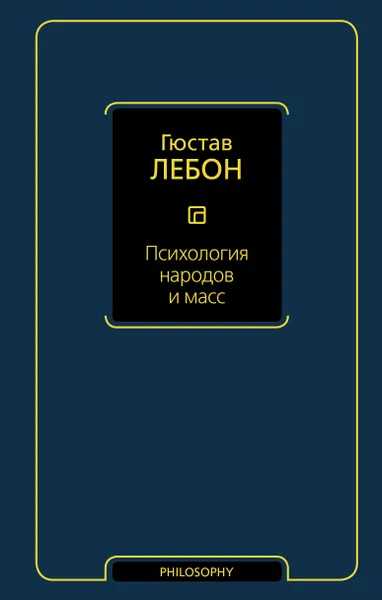 Обложка книги Психология народов и масс, Лебон Гюстав