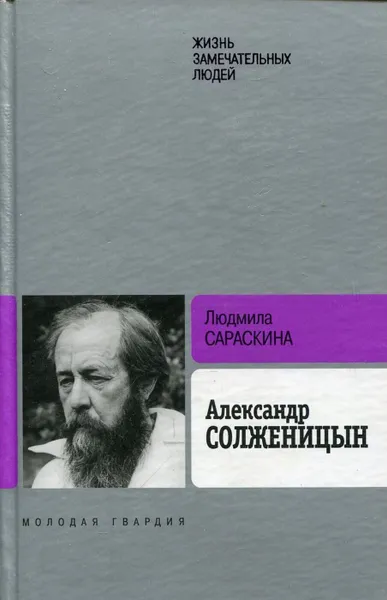 Обложка книги Александр Солженицын, Людмила Сараскина