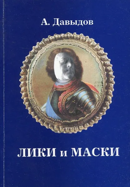 Обложка книги Лики и маски, А. Давыдов