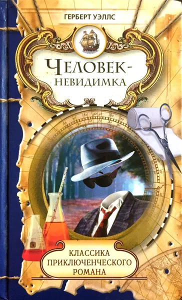 Обложка книги Человек-невидимка, Герберт Джордж Уэллс