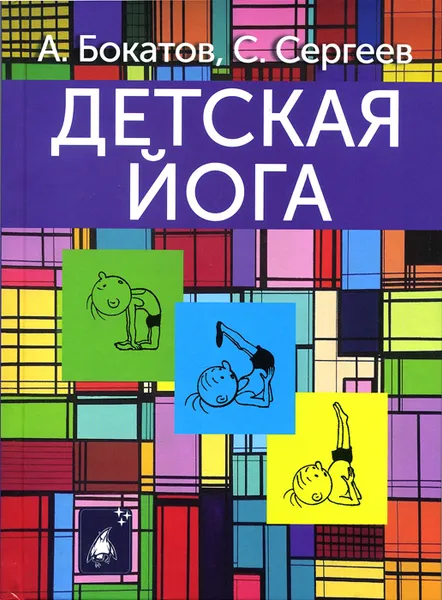 Обложка книги Детская йога., Бокатов А. И., Сергеев С. А.