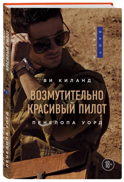 Обложка книги Возмутительно красивый пилот, Киланд Ви