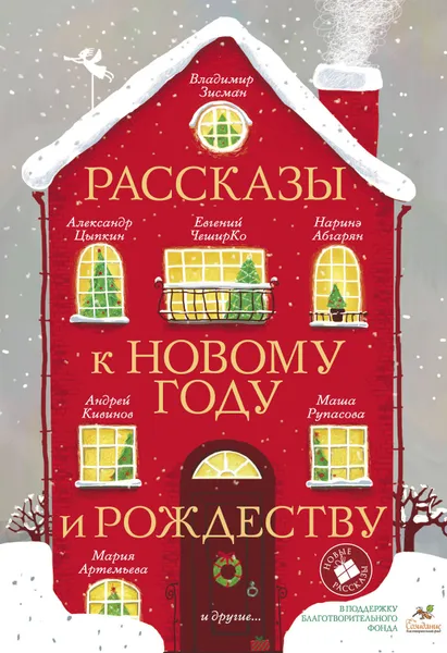 Обложка книги Рассказы к Новому году и Рождеству, Абгарян Наринэ, Артемьева Мария Геннадьевна