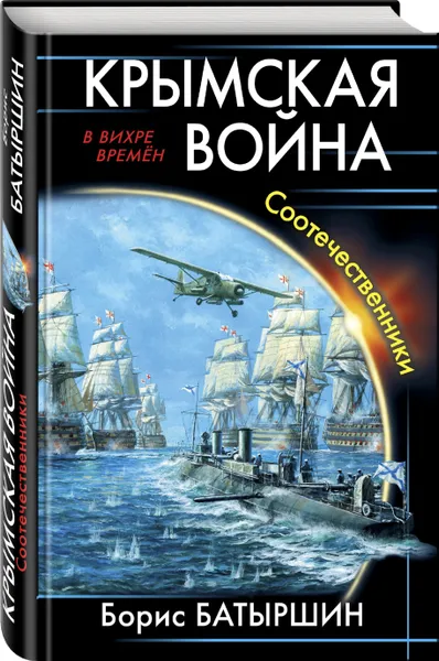 Обложка книги Крымская война. Соотечественники, Батыршин Борис Борисович