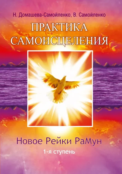 Обложка книги Практика Самоисцеления., Домашева-Самойленко Н., Самойленко В.