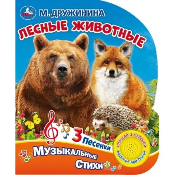 Обложка книги Лесные животные., М. Дружинина